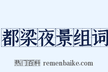 都梁夜景组词是什么意思的图片